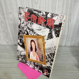 1_　芸術新潮 1978年8月号 贋作 090284