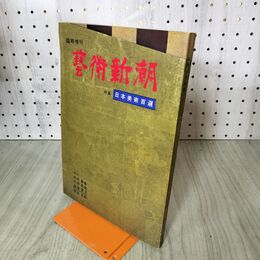 1_　芸術新潮臨時増刊　特集：日本美術百選　 100223