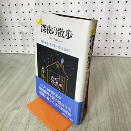 1_　決定版 深夜の散歩 ミステリの愉しみ 福永武彦・中村真一郎・丸谷才一著 講談社 100216