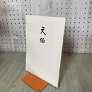 1_　元伯 千家同門会本部 昭和46年 10月 1971年 100030