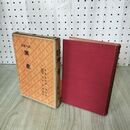 1_　現代叢書 満蒙 初版 函 吉野作造編 民友社 大正5年7月25日 090141