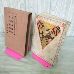 1_　現代日本文学全集 23 岩野泡鳴集 上司小剣集 小川未明集 昭和5年 1930年 改造社 090262