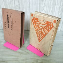 1_　現代日本文学全集 61 新興芸術派文学集 昭和6年 1931年 改造社 090257