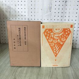 1_　現代日本文学全集 別巻 現代日本文学大年表 昭和6年 1931年 改造社 090267