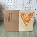 1_　現代日本文学全集 別巻 現代日本文学大年表 昭和6年 1931年 改造社 090267