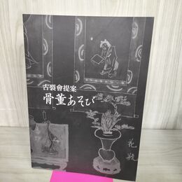 1_　古裂会 カタログ 骨董あそび 2018年4月 140101
