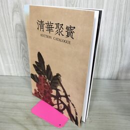 1_　古裂会 清華聚寳 No.2 オークション カタログ 2014年10月 140100