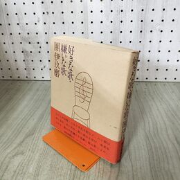 1_　好きな歌、嫌いな歌　團伊玖磨　 100291