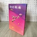 1_　幸せの青い鳥 野間あきみち・絵　筒井敬介・文　日産　新型ブルーバード発売記 ソノシート付き 100284