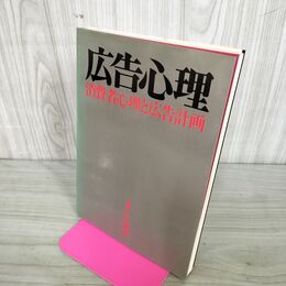 1_　広告心理 消費者心理と広告計画 広告選書 電通 090279