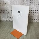 1_　江岑 真巌宗見 歴代内室 千家同門会本部 昭和46年 10月 1971年 100114