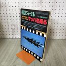 1_　航空ジャーナル マッハを撮る 昭和54年 1979年7月臨時増刊 140292