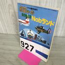 1_　航空ジャーナル 昭和59年 1984年7月号臨時増刊 飛行機王国Nobランド 140276