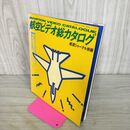 1_　航空ビデオ総カタログ 航空ジャーナル別冊 1988年 昭和63年 140278