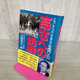 1_　高さへの挑戦 こうしてつかんだ栄光の全国V33 加藤廣志 サイン入り 100023