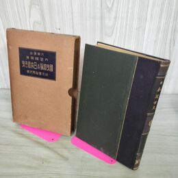 1_　国史総論 及 日本近世史 内田銀蔵 大正10年 1921年 同文館 090250