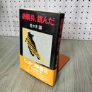 1_　佐々木譲　鉄騎兵、跳んだ　文藝春秋　初版　昭和55年 100220