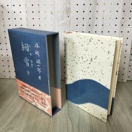 1_　細雪 全 谷崎潤一郎 中央公論社 帯付 初版 100092