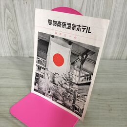 1_　志賀高原温泉ホテル 海抜五千尺 長野県 パンフレット ホテル案内 年代不明 100134