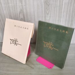 1_　獅子内武夫画集　美術倶楽部 平成4年8月31日 1992年 岩根悠樹 今井かおり 100152