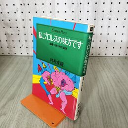1_　私プロレスの味方です 村松友視 金曜午後八時の論理 100293