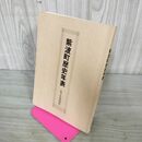 1_　紫波町歴史年表 岩手県紫波町 090221