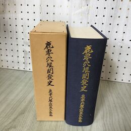 1_　鹿妻穴堰開発史 鹿妻穴堰土地改良区 　岩手県 用水路 雫石川上水 石盛制の実施 南部氏 090236