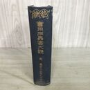 1_　実用病虫害大観 完 高橋久四郎 大正2年 1913年 大正書院 090249