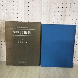 1_　写真集 ふるさとの想い出 明治 大正 昭和 花巻 熊谷章一 昭和55年 5月 初版 1980年 090143