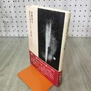 1_　主人公のいない自伝―ある城下市での回想　中野好夫 100215