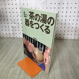 1_　手びねり陶芸塾 茶の湯の器をつくる 佐藤和彦 100117