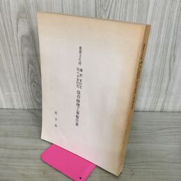 1_　重要文化財 藤野家住宅・佐々木家住宅 保存修理工事報告書 岩手県 090214