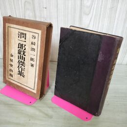 1_　潤一郎戯曲傑作集 谷崎潤一郎 大正12年 1923年 金星堂 090275
