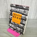 1_　小型カメラの撮影技術 藤波重次 1965 初版第1刷 共立出版社/フィルム/基礎知識/構成技術/ 100209