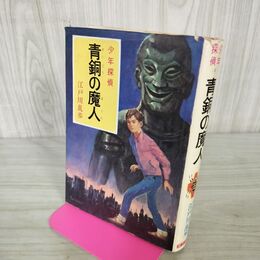 1_　少年探偵 4 青銅の魔人 江戸川乱歩/著 ポプラ社 昭和44年 100173