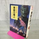 1_　少年探偵 4 青銅の魔人 江戸川乱歩/著 ポプラ社 昭和44年 100173