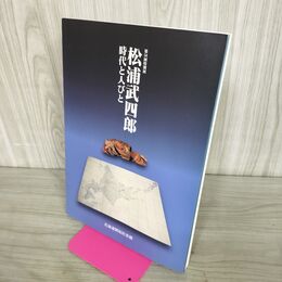 1_　松浦武四郎 時代と人びと 北海道出版企画センター 2004年 北海道開拓記念 100185