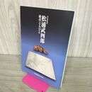 1_　松浦武四郎 時代と人びと 北海道出版企画センター 2004年 北海道開拓記念 100185