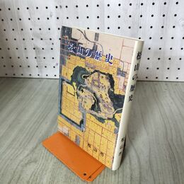 1_　松山の歴史 愛媛県 松山市役所 1989年 平成元年 140296