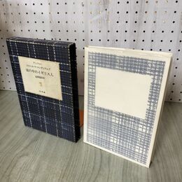 1_　城の中のイギリス人 アンドレ・ピエール・ド・マンディアルグ 白水社 1982年 100283