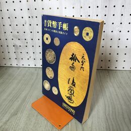 1_　新訂 貨幣手帳 日本コインの歴史と収集ガイド ボナンザ 140299
