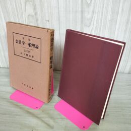1_　新版 会計学一般理論 山下勝治 千倉書房 昭和38年 100229