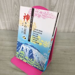 1_　神々の記憶 北東北の魅力を探る伝説探求読本 高橋智 2015年3月20日 平成27年 初版 100248