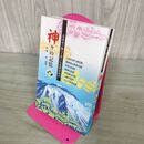 1_　神々の記憶 北東北の魅力を探る伝説探求読本 高橋智 2015年3月20日 平成27年 初版 100251