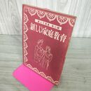 1_　親と子叢書 第二編 新しい家庭教育 森信三 古書 昭和26年 1951年 090228