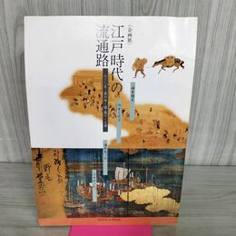 1_　図録 企画展 江戸時代の流通路 ーふくしま米のゆく道・塩のくる道 100157