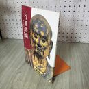 1_　図録 行基菩薩 千二百五十年御遠忌記念誌 1998 090144