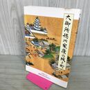 1_　図録 大御所徳川家康の城と町 駿府城関連史料調査報告書 静岡県教育委員会 100187