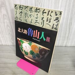 1_　図録 北大路魯山人展 100162