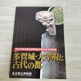1_　図録「東北歴史博物館 多賀城・大宰府と古代の都」東北歴史博物館 100188
